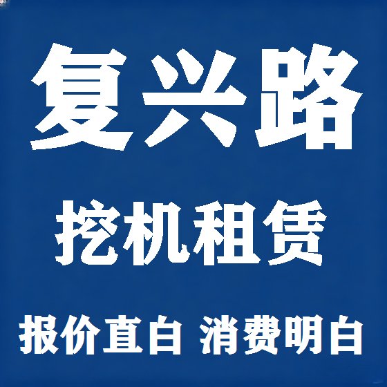 北京复兴路挖机租赁图