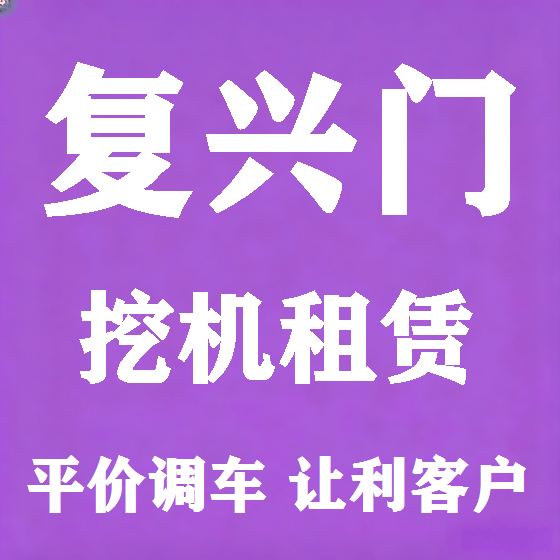北京复兴门挖机租赁图