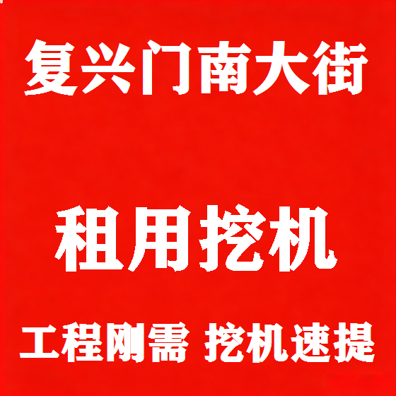 北京复兴门南大街挖机租赁图