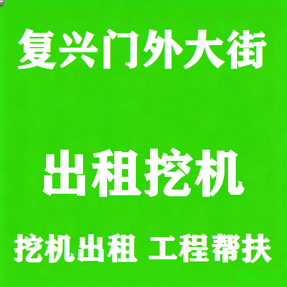 北京复兴门外大街挖机租赁图