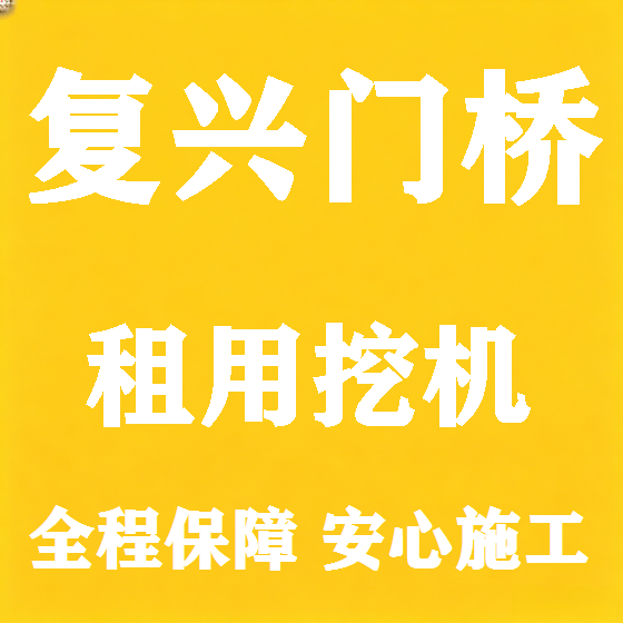 北京复兴门桥挖机租赁图