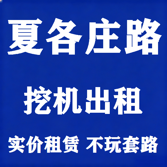 北京夏各庄路挖机租赁图