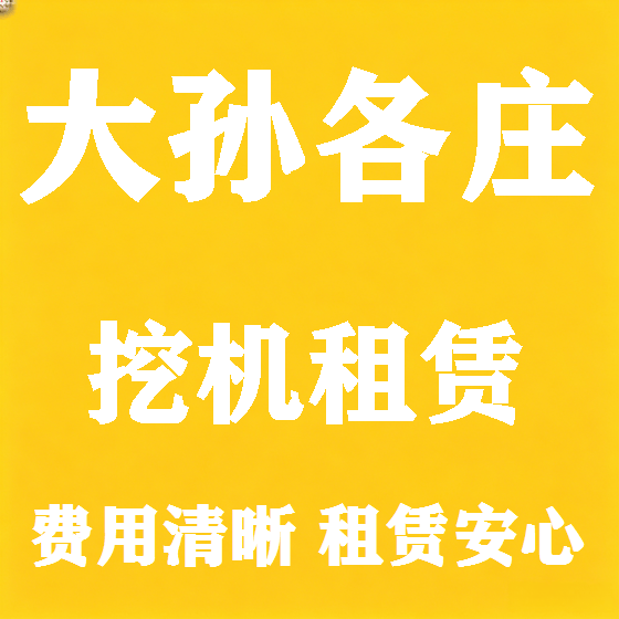 北京大孙各庄挖机租赁图