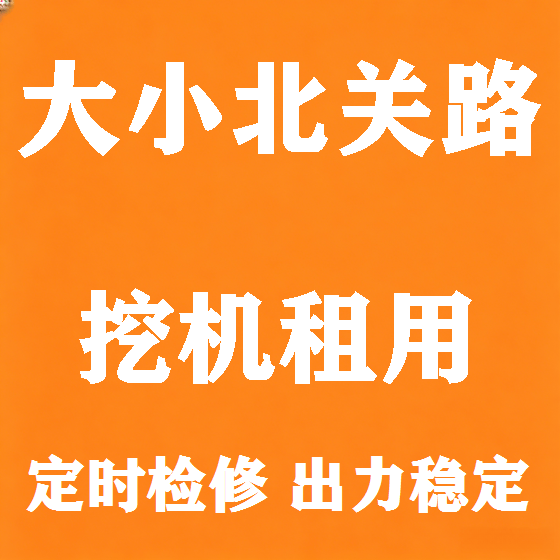 北京大小北关路挖机租赁图