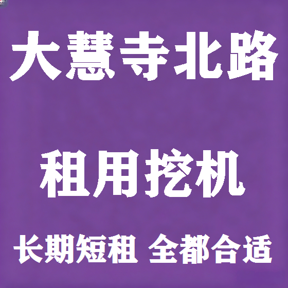 北京大慧寺北路挖机租赁图