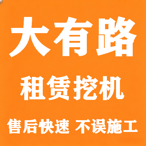 北京大有路挖机租赁图