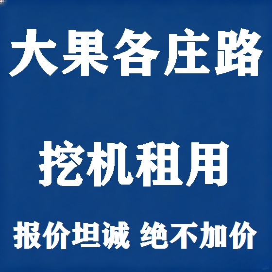 北京大果各庄路挖机租赁图