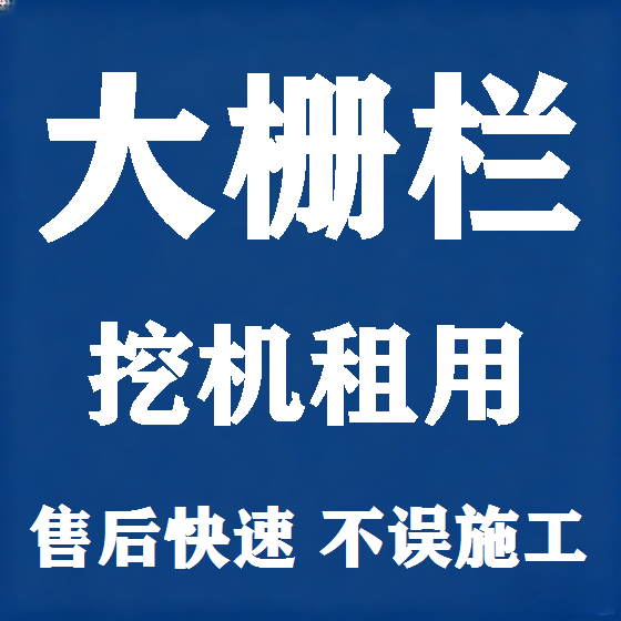 北京大栅栏挖机租赁图
