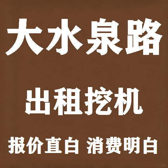 北京大水泉路挖机租赁图