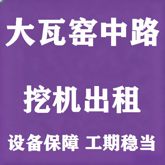 北京大瓦窑中路挖机租赁图