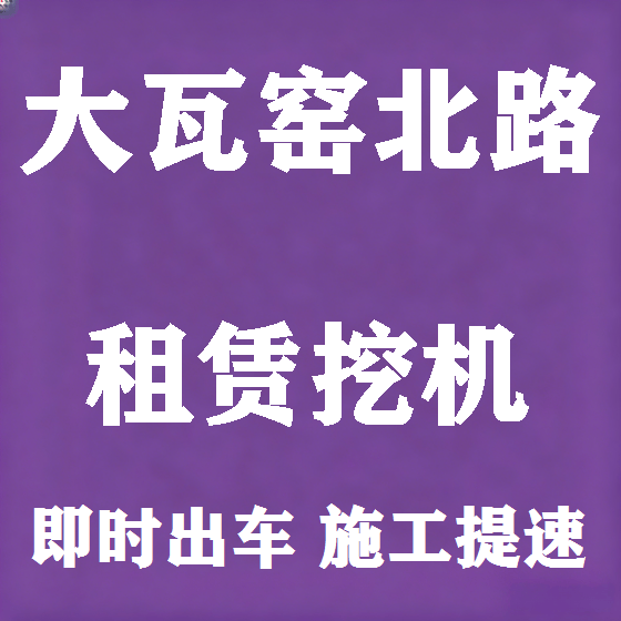 北京大瓦窑北路挖机租赁图