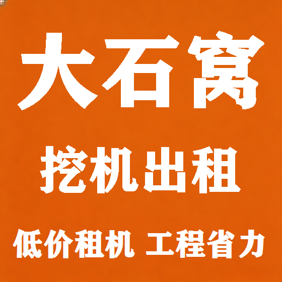 北京大石窝挖机租赁图