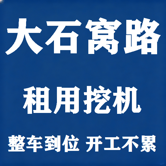 北京大石窝路挖机租赁图