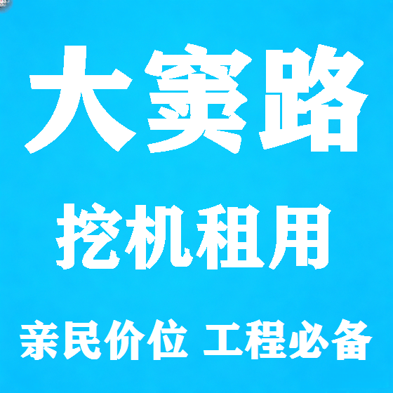 北京大窦路挖机租赁图