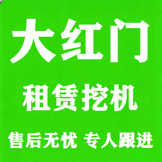 北京大红门挖机租赁图