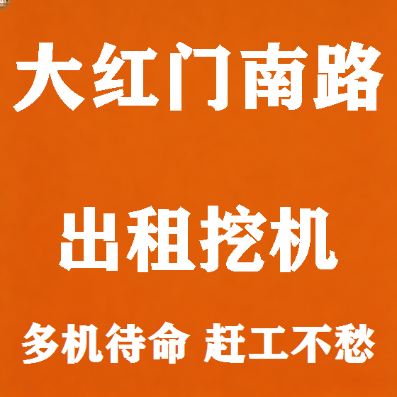 北京大红门南路挖机租赁图