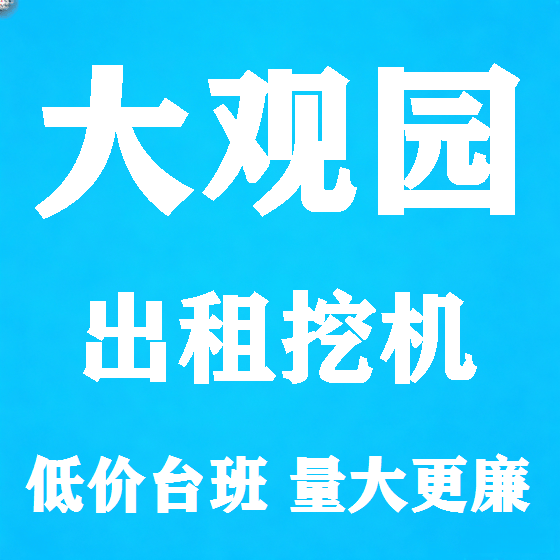 北京大观园挖机租赁图
