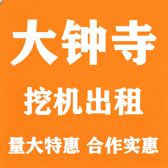 北京大钟寺挖机租赁图