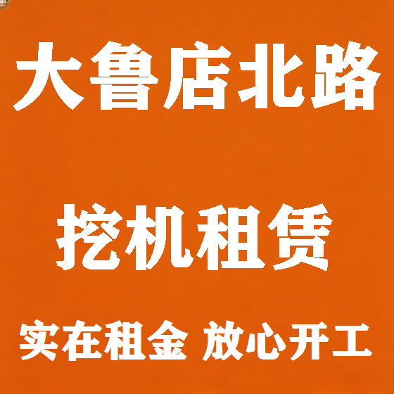 北京大鲁店北路挖机租赁图