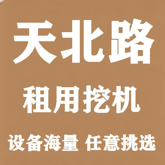 北京天北路挖机租赁图