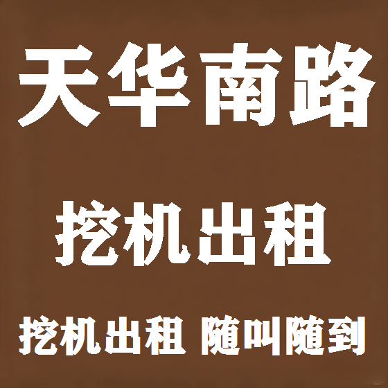 北京天华南路挖机租赁图