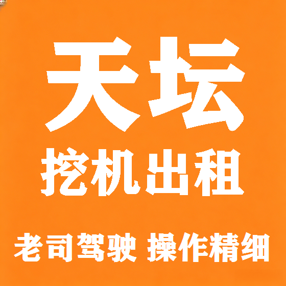 北京天坛挖机租赁图