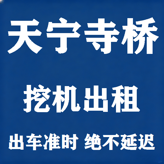 北京天宁寺桥挖机租赁图