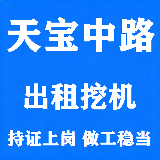 北京天宝中路挖机租赁图