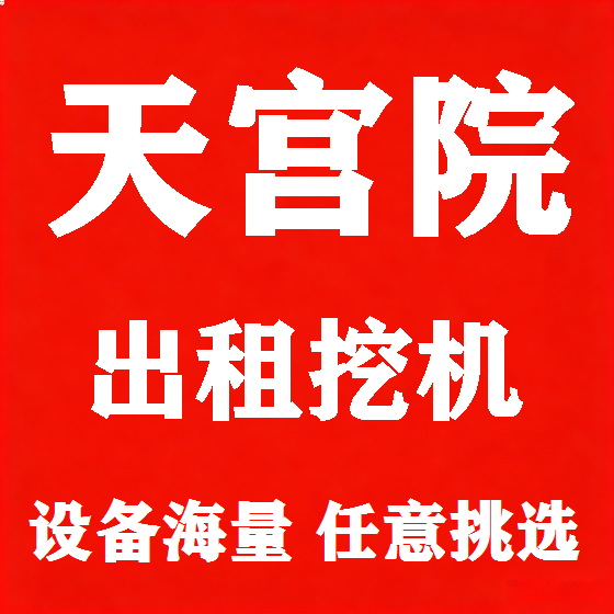 北京天宫院挖机租赁图