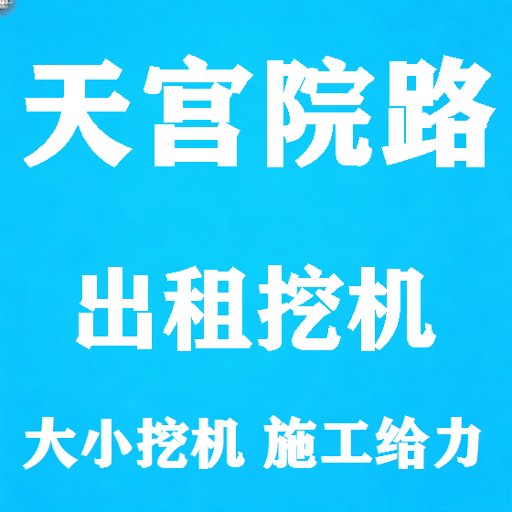 北京天宫院路挖机租赁图