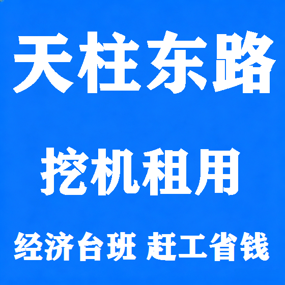 北京天柱东路挖机租赁图