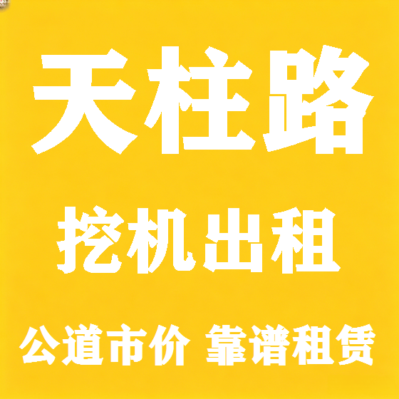 北京天柱路挖机租赁图