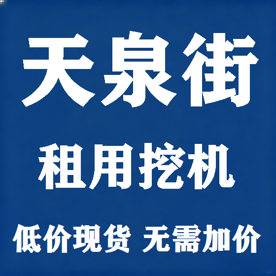 北京天泉街挖机租赁图