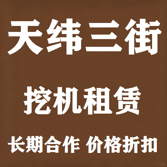 北京天纬三街挖机租赁图