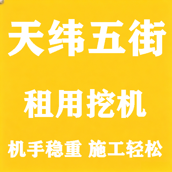 北京天纬五街挖机租赁图
