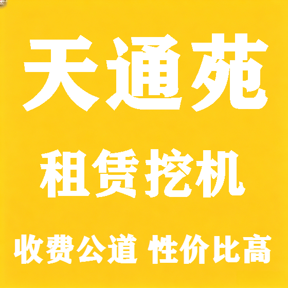 北京天通苑挖机租赁图