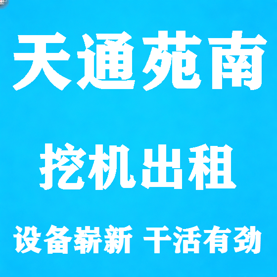 北京天通苑南挖机租赁图
