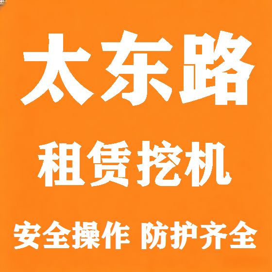 北京太东路挖机租赁图