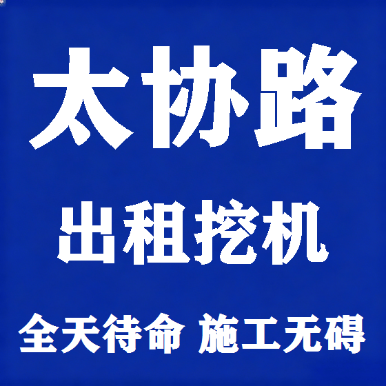 北京太协路挖机租赁图