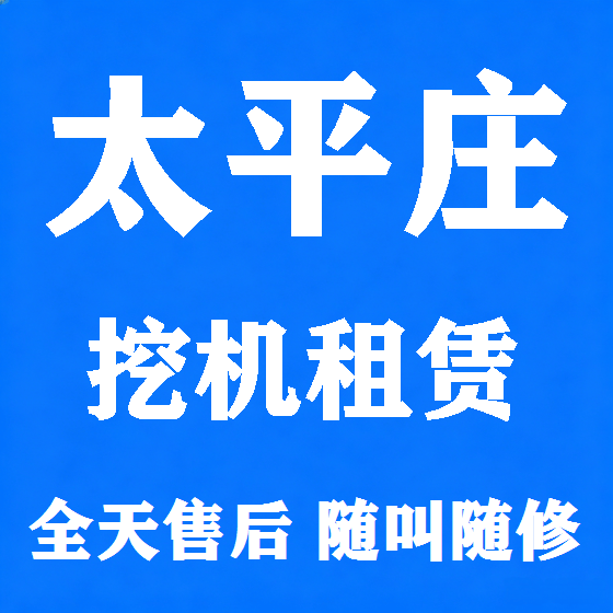 北京太平庄挖机租赁图