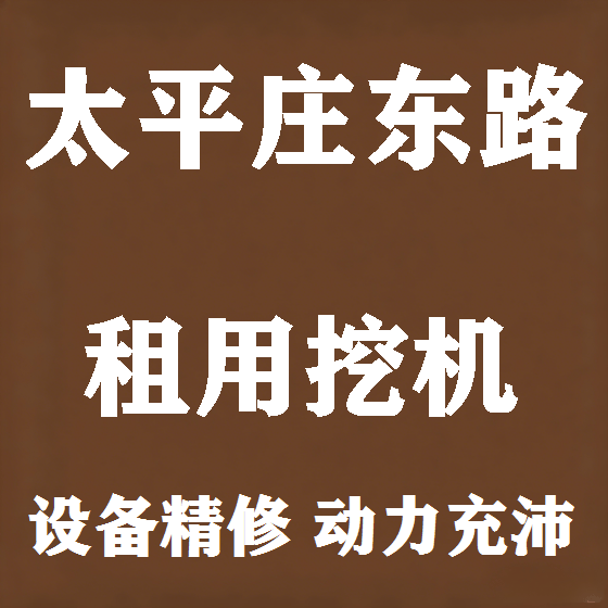 北京太平庄东路挖机租赁图