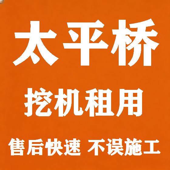 北京太平桥挖机租赁图