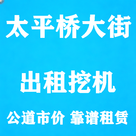 北京太平桥大街挖机租赁图