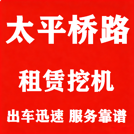 北京太平桥路挖机租赁图
