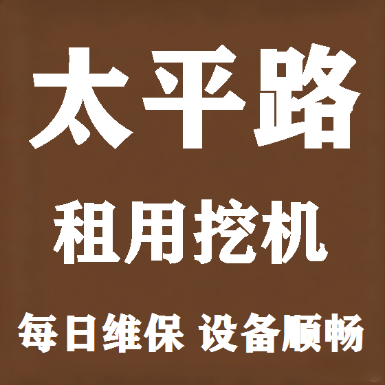 北京太平路挖机租赁图