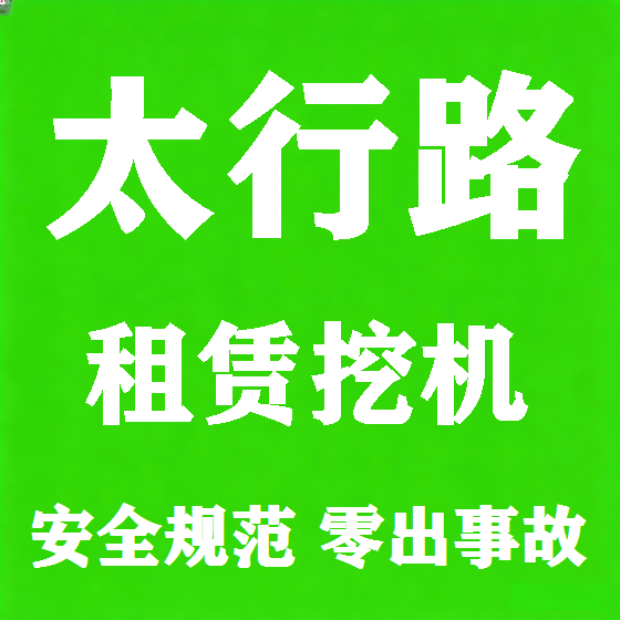 北京太行路挖机租赁图