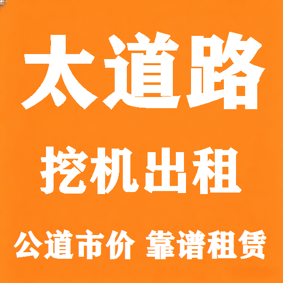 北京太道路挖机租赁图
