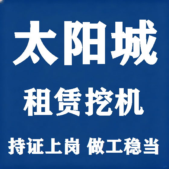 北京太阳城挖机租赁图