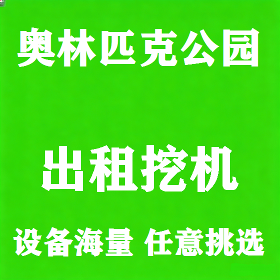 北京奥林匹克公园挖机租赁图