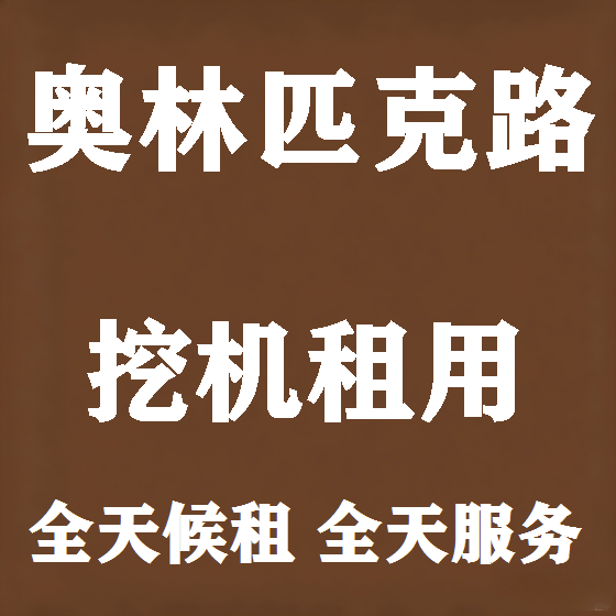 北京奥林匹克路挖机租赁图